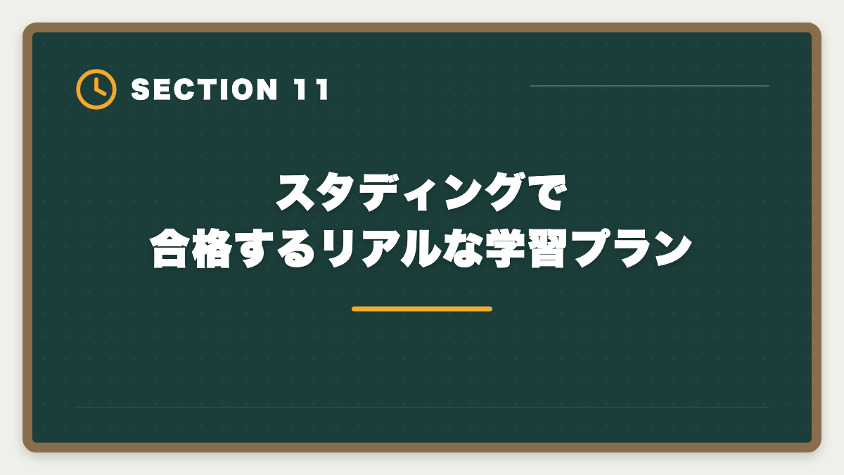 スタディングで合格するリアルな学習プラン｜宅建スタディングはやめとけ？5つの理由と真実を中立検証するの図解