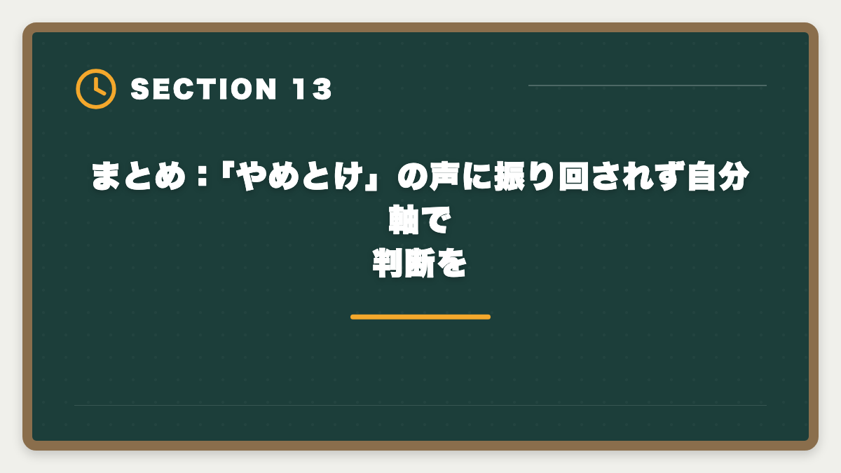 まとめ：「やめとけ」の声に振り回されず自分軸で判断を｜宅建スタディングはやめとけ？5つの理由と真実を中立検証するの図解