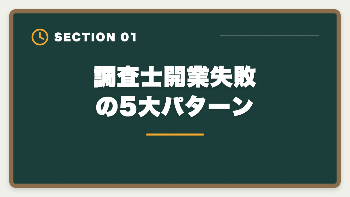 調査士開業失敗の5大パターン｜土地家屋調査士の開業失敗5パターン｜回避策と成功者の共通点の図解
