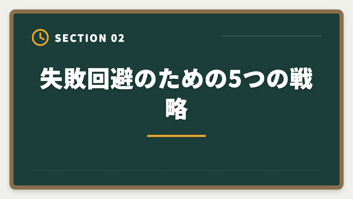 失敗回避のための5つの戦略｜土地家屋調査士の開業失敗5パターン｜回避策と成功者の共通点の図解