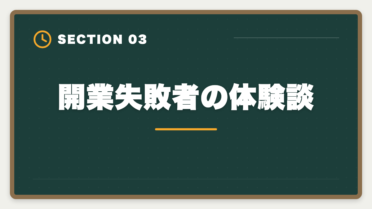 開業失敗者の体験談｜土地家屋調査士の開業失敗5パターン｜回避策と成功者の共通点の図解