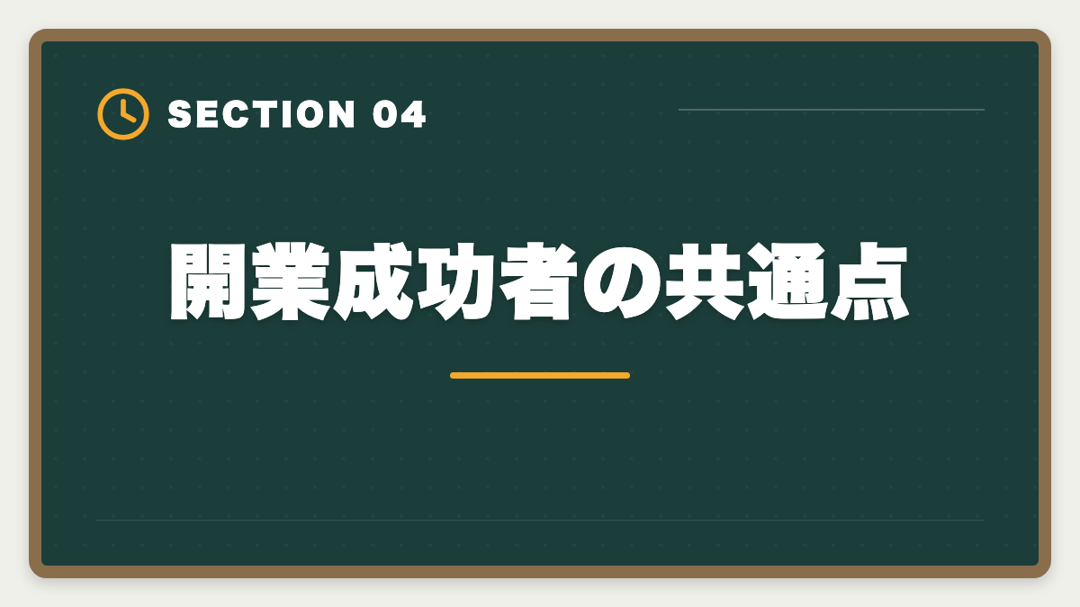 開業成功者の共通点｜土地家屋調査士の開業失敗5パターン｜回避策と成功者の共通点の図解