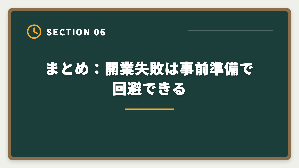 まとめ：開業失敗は事前準備で回避できる｜土地家屋調査士の開業失敗5パターン｜回避策と成功者の共通点の図解