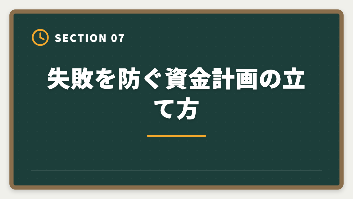 失敗を防ぐ資金計画の立て方｜土地家屋調査士の開業失敗5パターン｜回避策と成功者の共通点の図解