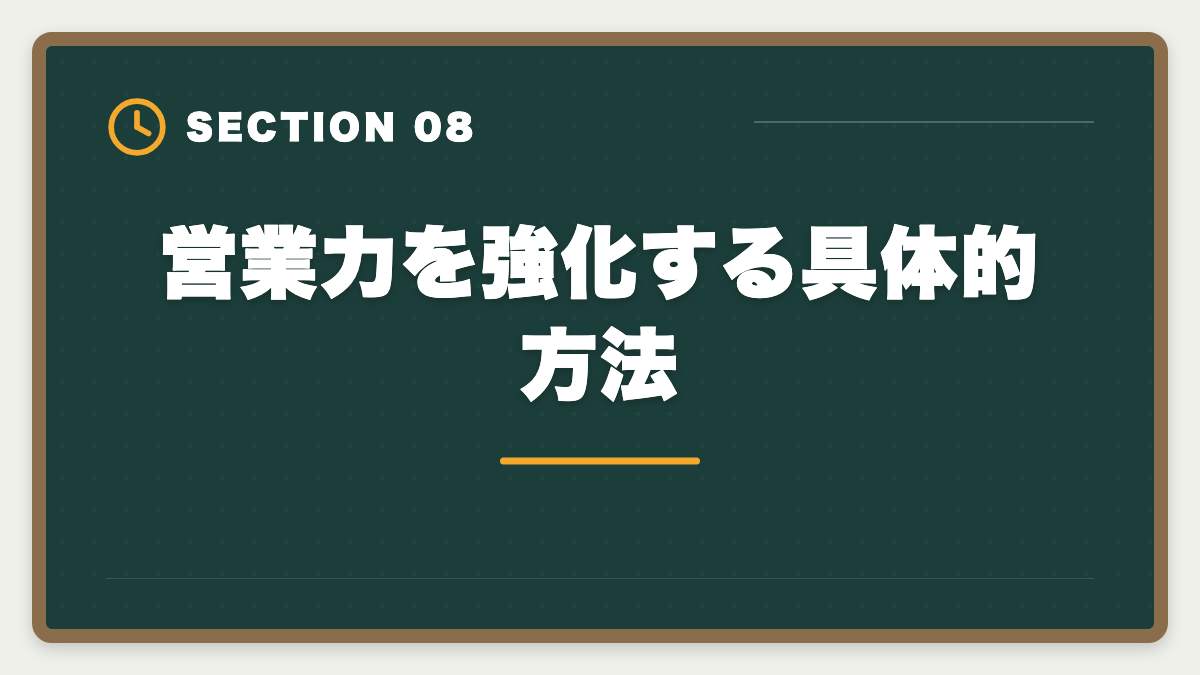 営業力を強化する具体的方法｜土地家屋調査士の開業失敗5パターン｜回避策と成功者の共通点の図解
