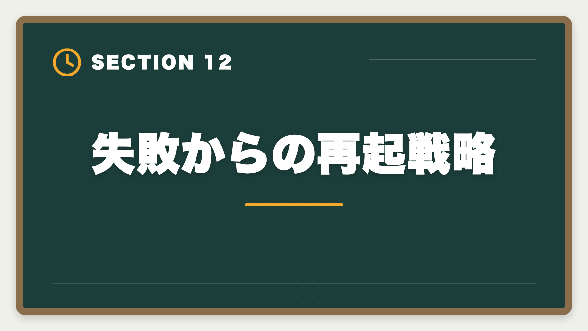 失敗からの再起戦略｜土地家屋調査士の開業失敗5パターン｜回避策と成功者の共通点の図解