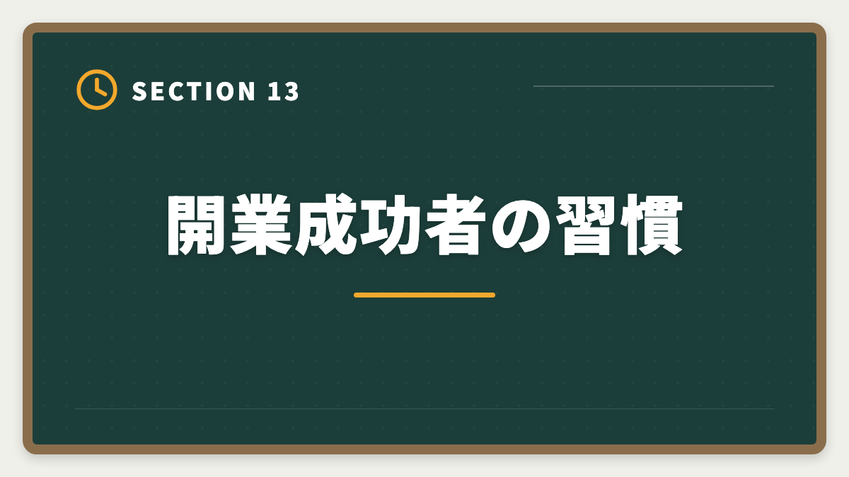 開業成功者の習慣｜土地家屋調査士の開業失敗5パターン｜回避策と成功者の共通点の図解
