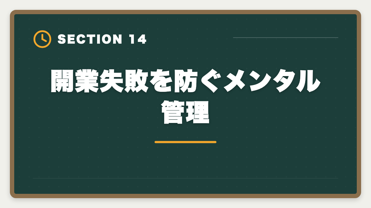 開業失敗を防ぐメンタル管理｜土地家屋調査士の開業失敗5パターン｜回避策と成功者の共通点の図解