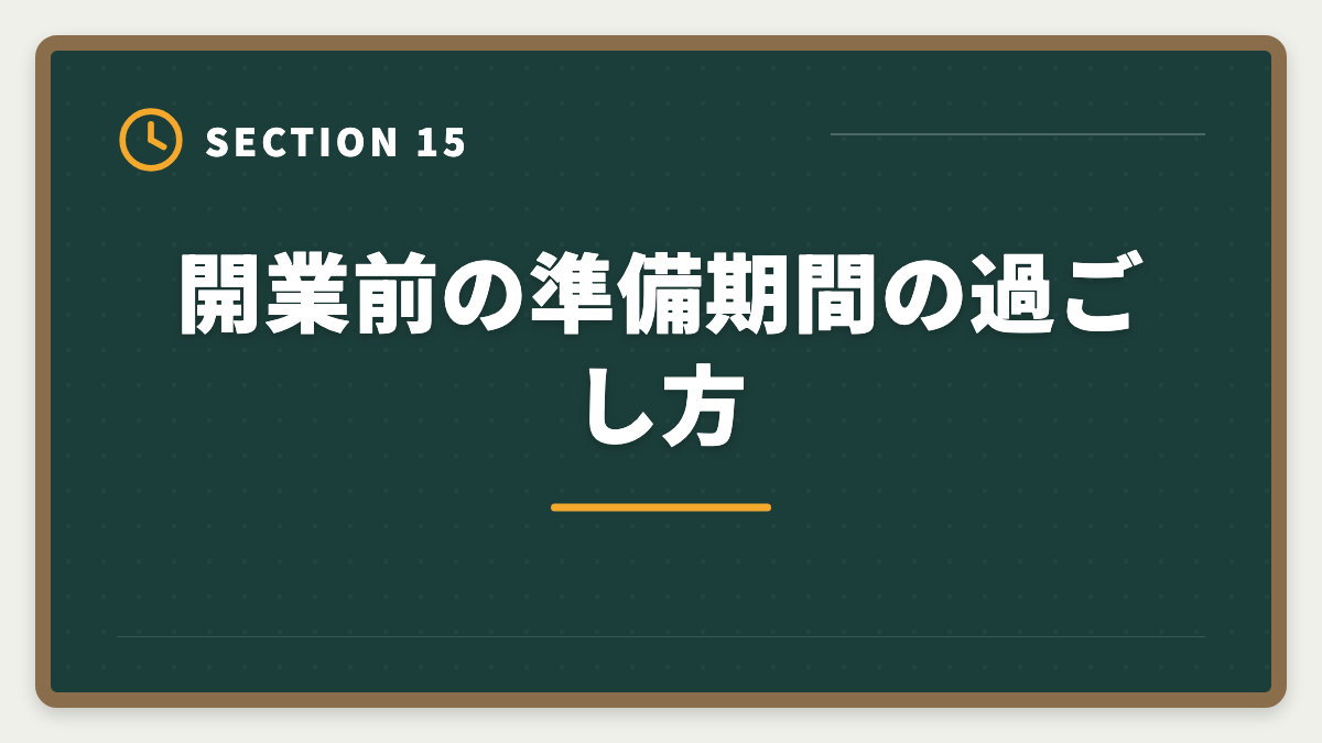 開業前の準備期間の過ごし方｜土地家屋調査士の開業失敗5パターン｜回避策と成功者の共通点の図解