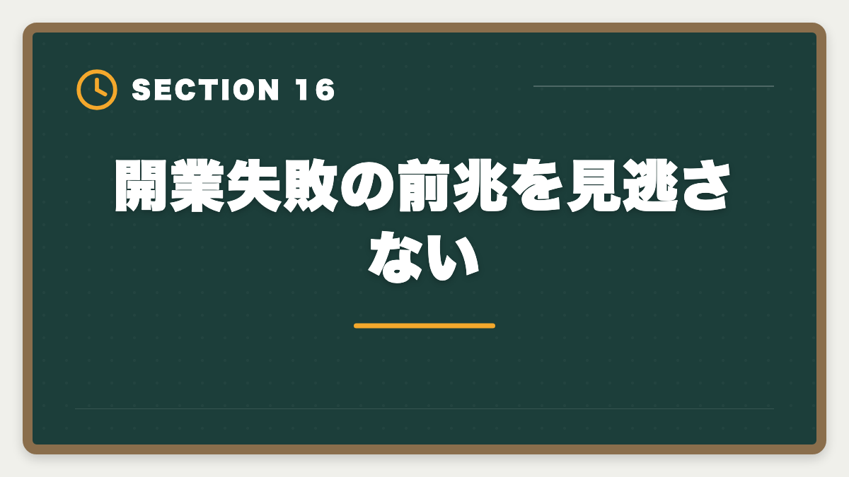 開業失敗の前兆を見逃さない｜土地家屋調査士の開業失敗5パターン｜回避策と成功者の共通点の図解
