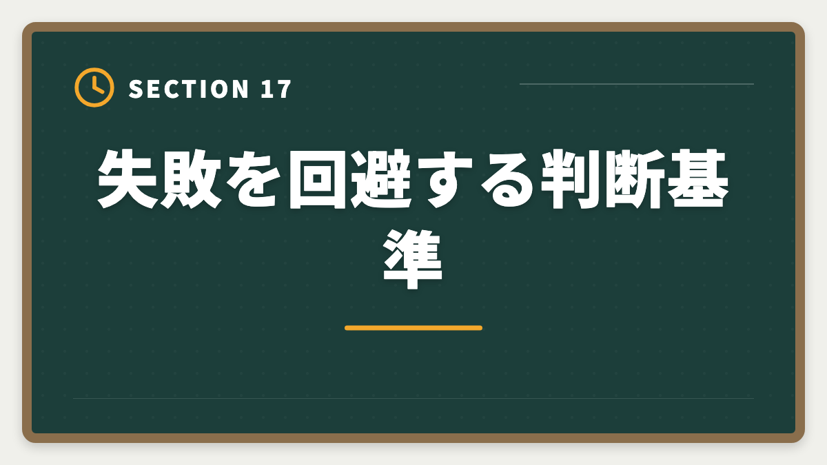 失敗を回避する判断基準｜土地家屋調査士の開業失敗5パターン｜回避策と成功者の共通点の図解
