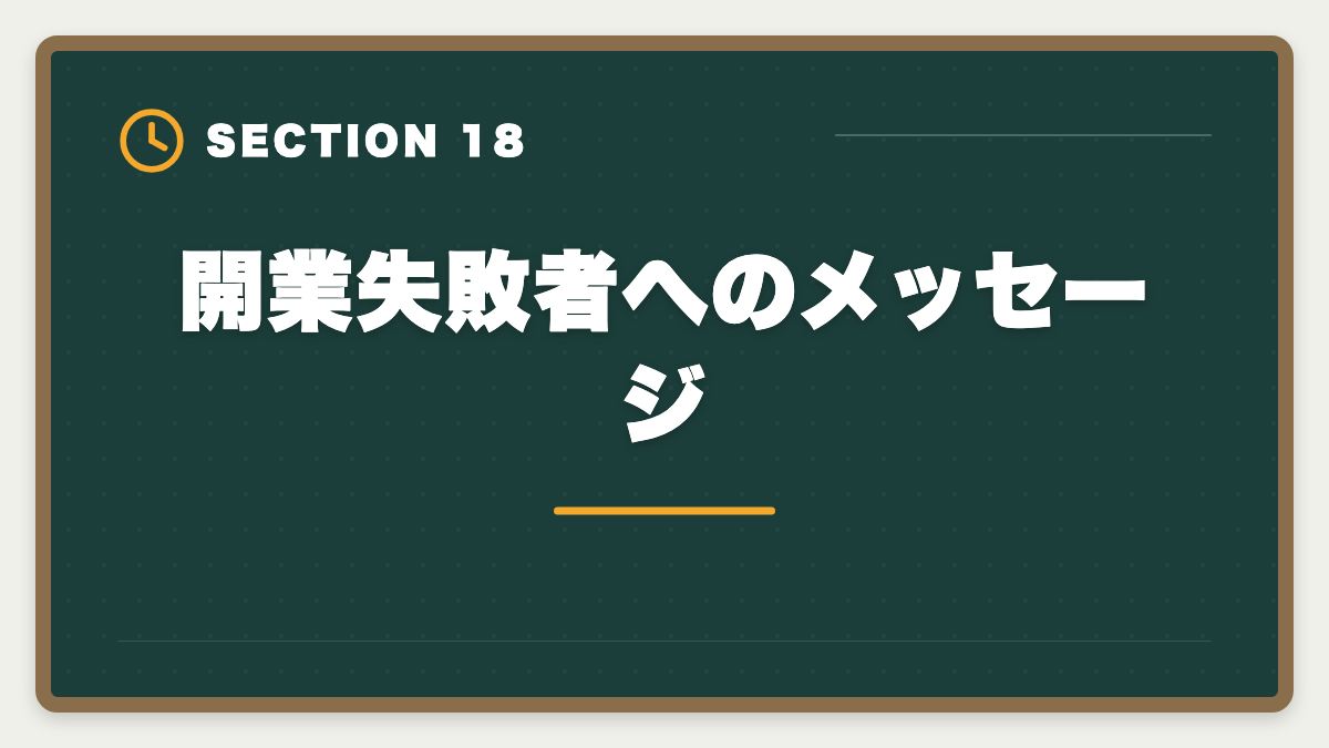 開業失敗者へのメッセージ｜土地家屋調査士の開業失敗5パターン｜回避策と成功者の共通点の図解