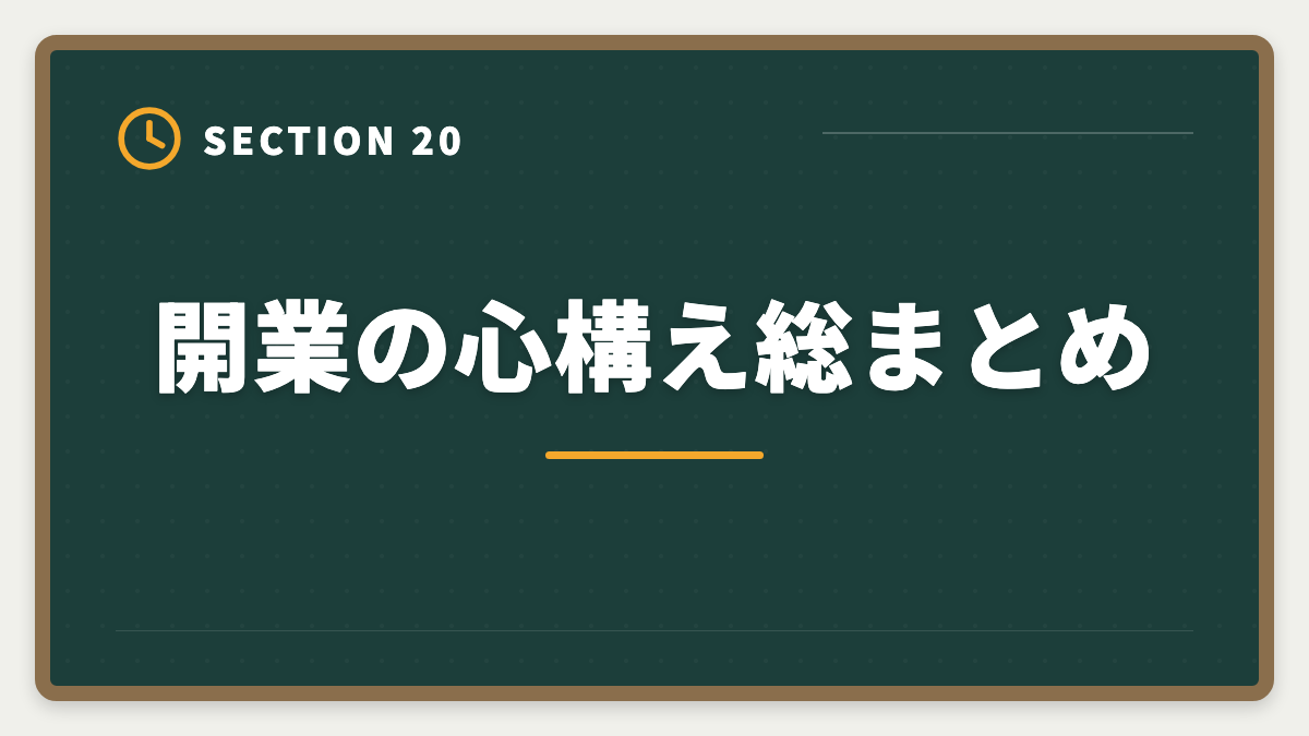 開業の心構え総まとめ｜土地家屋調査士の開業失敗5パターン｜回避策と成功者の共通点の図解