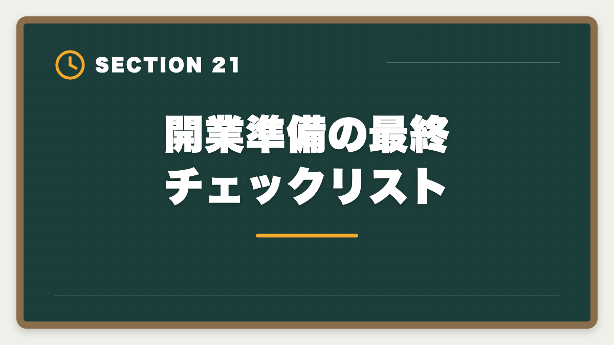 開業準備の最終チェックリスト｜土地家屋調査士の開業失敗5パターン｜回避策と成功者の共通点の図解
