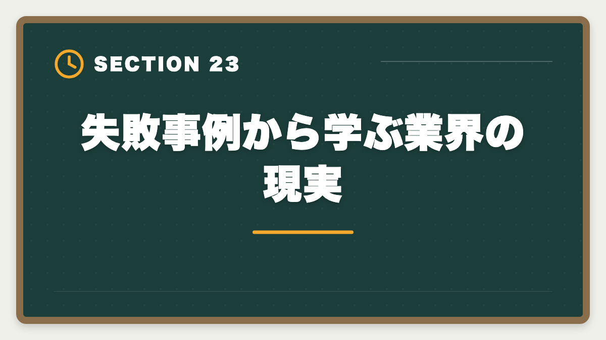 失敗事例から学ぶ業界の現実｜土地家屋調査士の開業失敗5パターン｜回避策と成功者の共通点の図解