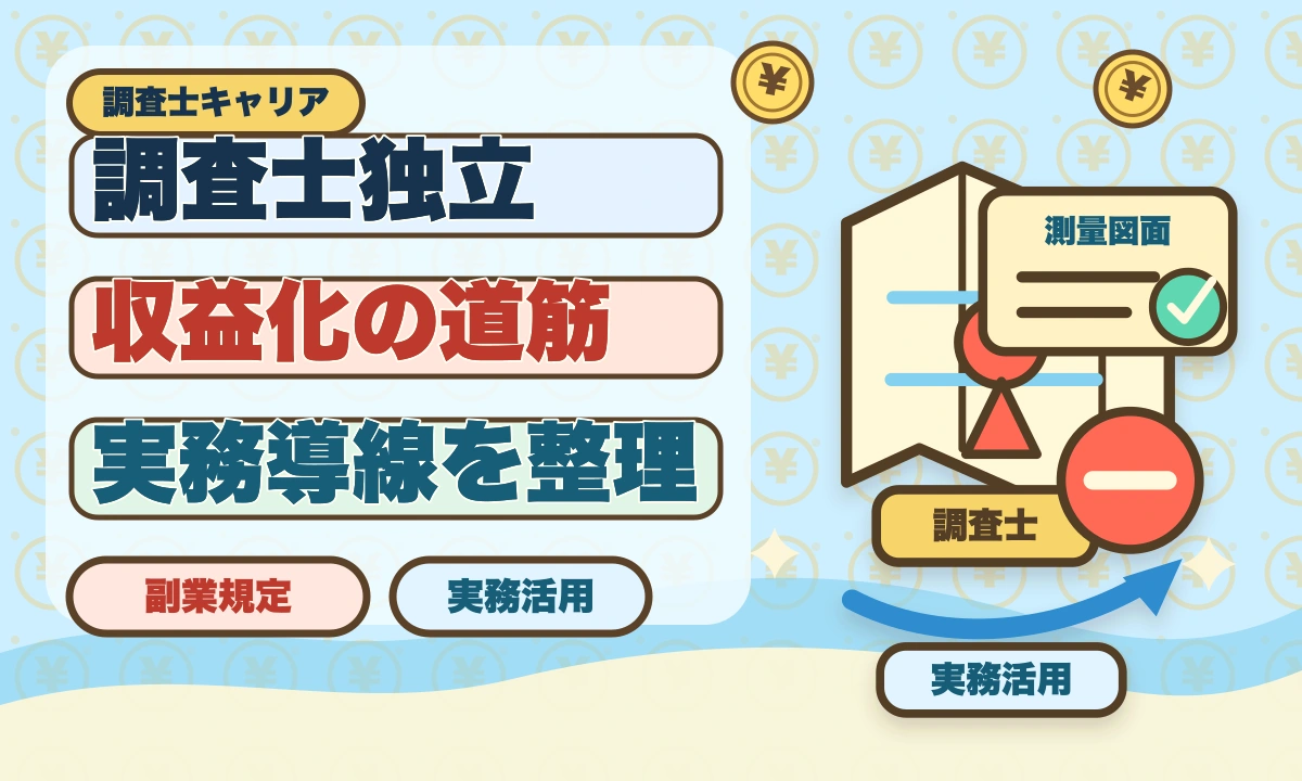 土地家屋調査士の開業失敗5パターン｜回避策と成功者の共通点のアイキャッチ画像