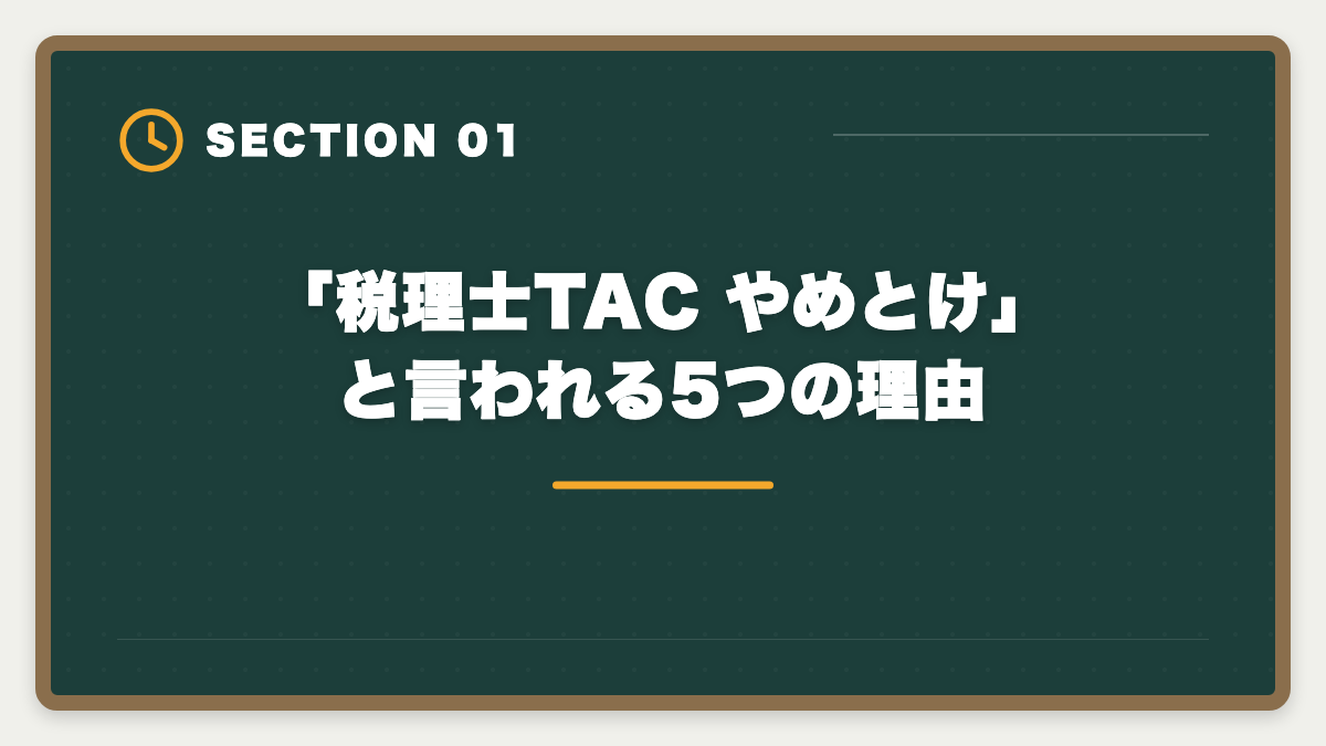 「税理士TAC やめとけ」と言われる5つの理由｜【中立検証】税理士TACやめとけの真実5つ｜デメリットと向く人不向き完全ガイドの図解
