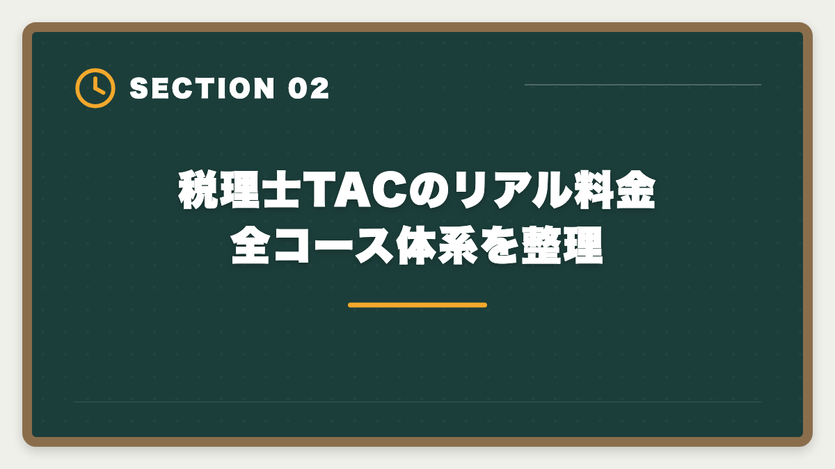 税理士TACのリアル料金 全コース体系を整理｜【中立検証】税理士TACやめとけの真実5つ｜デメリットと向く人不向き完全ガイドの図解