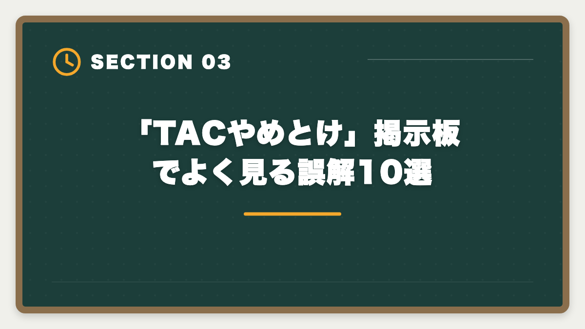 「TACやめとけ」掲示板でよく見る誤解10選｜【中立検証】税理士TACやめとけの真実5つ｜デメリットと向く人不向き完全ガイドの図解
