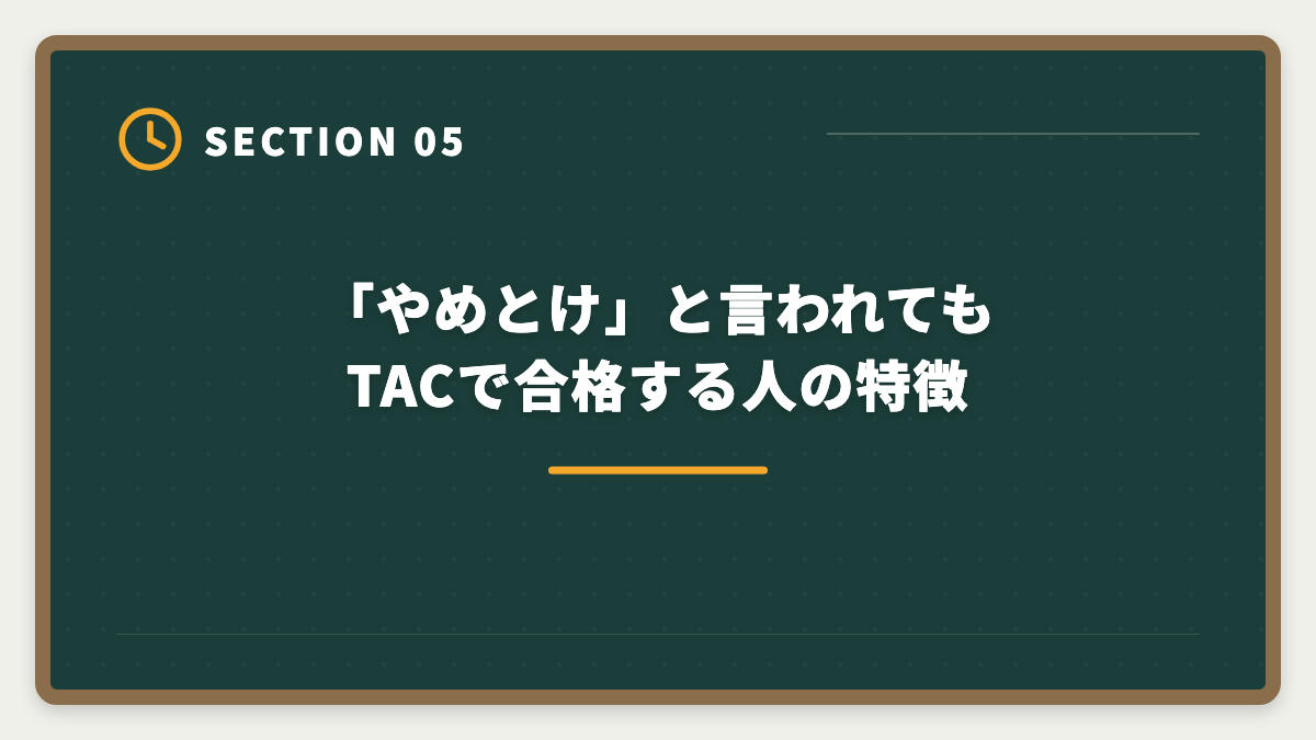 「やめとけ」と言われてもTACで合格する人の特徴｜【中立検証】税理士TACやめとけの真実5つ｜デメリットと向く人不向き完全ガイドの図解