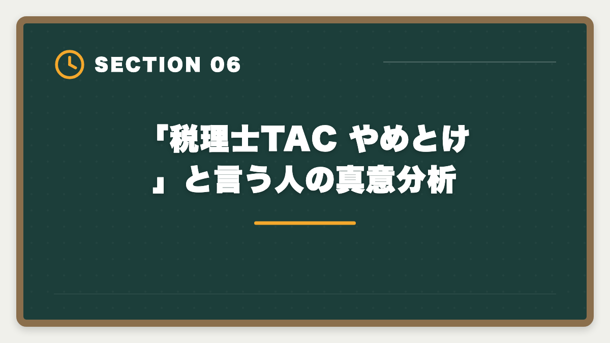 「税理士TAC やめとけ」と言う人の真意分析｜【中立検証】税理士TACやめとけの真実5つ｜デメリットと向く人不向き完全ガイドの図解