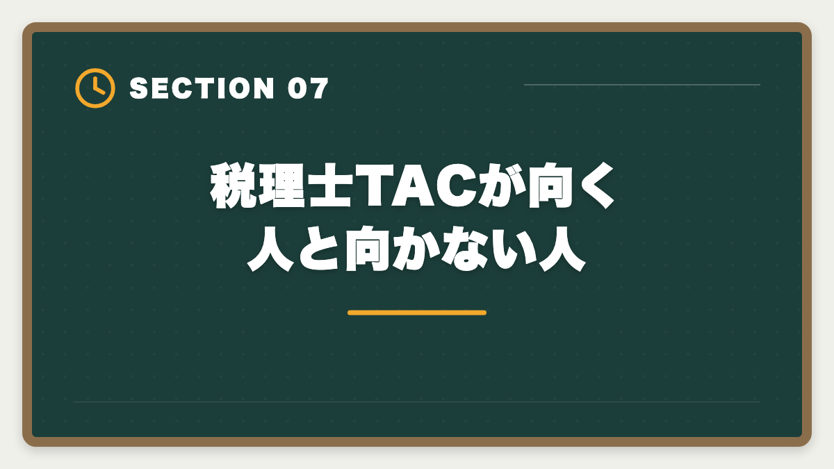 税理士TACが向く人と向かない人｜【中立検証】税理士TACやめとけの真実5つ｜デメリットと向く人不向き完全ガイドの図解