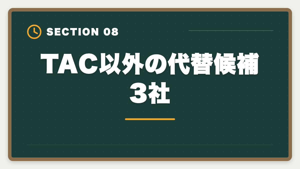 TAC以外の代替候補3社｜【中立検証】税理士TACやめとけの真実5つ｜デメリットと向く人不向き完全ガイドの図解