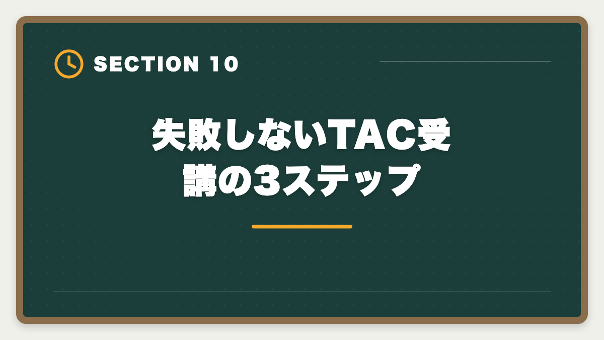 失敗しないTAC受講の3ステップ｜【中立検証】税理士TACやめとけの真実5つ｜デメリットと向く人不向き完全ガイドの図解