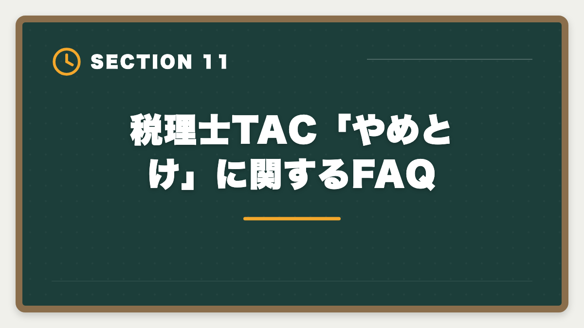 税理士TAC「やめとけ」に関するFAQ｜【中立検証】税理士TACやめとけの真実5つ｜デメリットと向く人不向き完全ガイドの図解