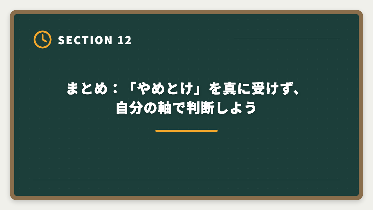 まとめ：「やめとけ」を真に受けず、自分の軸で判断しよう｜【中立検証】税理士TACやめとけの真実5つ｜デメリットと向く人不向き完全ガイドの図解