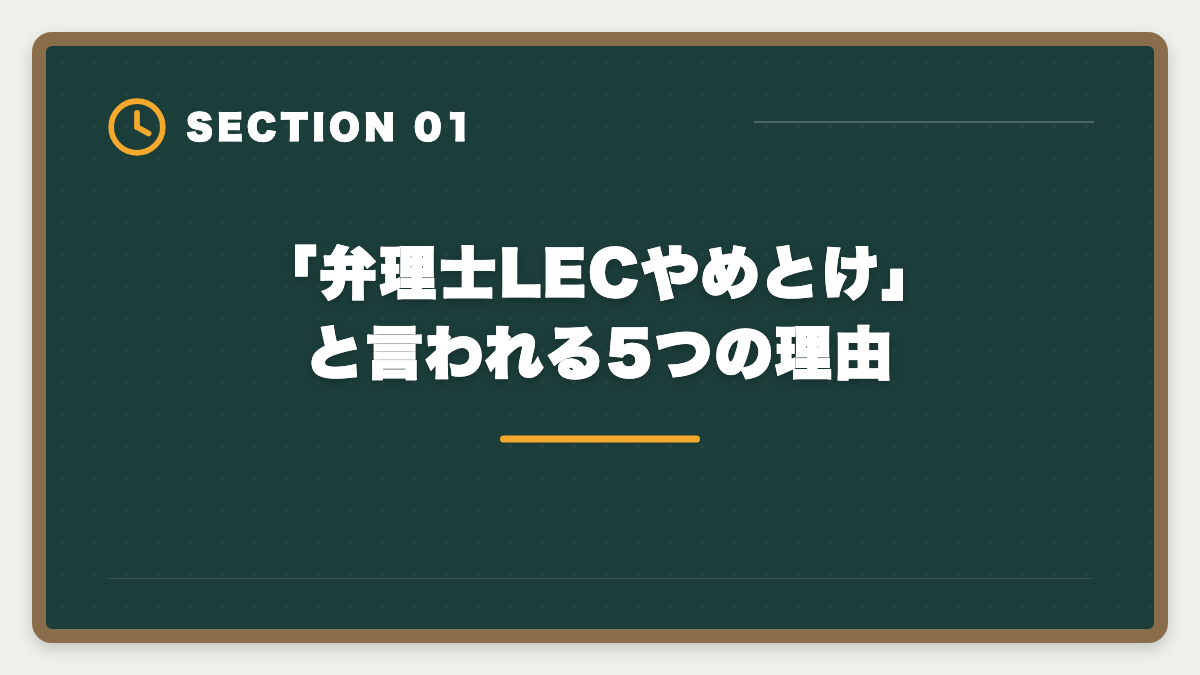 「弁理士LECやめとけ」と言われる5つの理由｜弁理士LECやめとけと言われる真実5つを現役士業が検証し代替案まで本音解説の図解