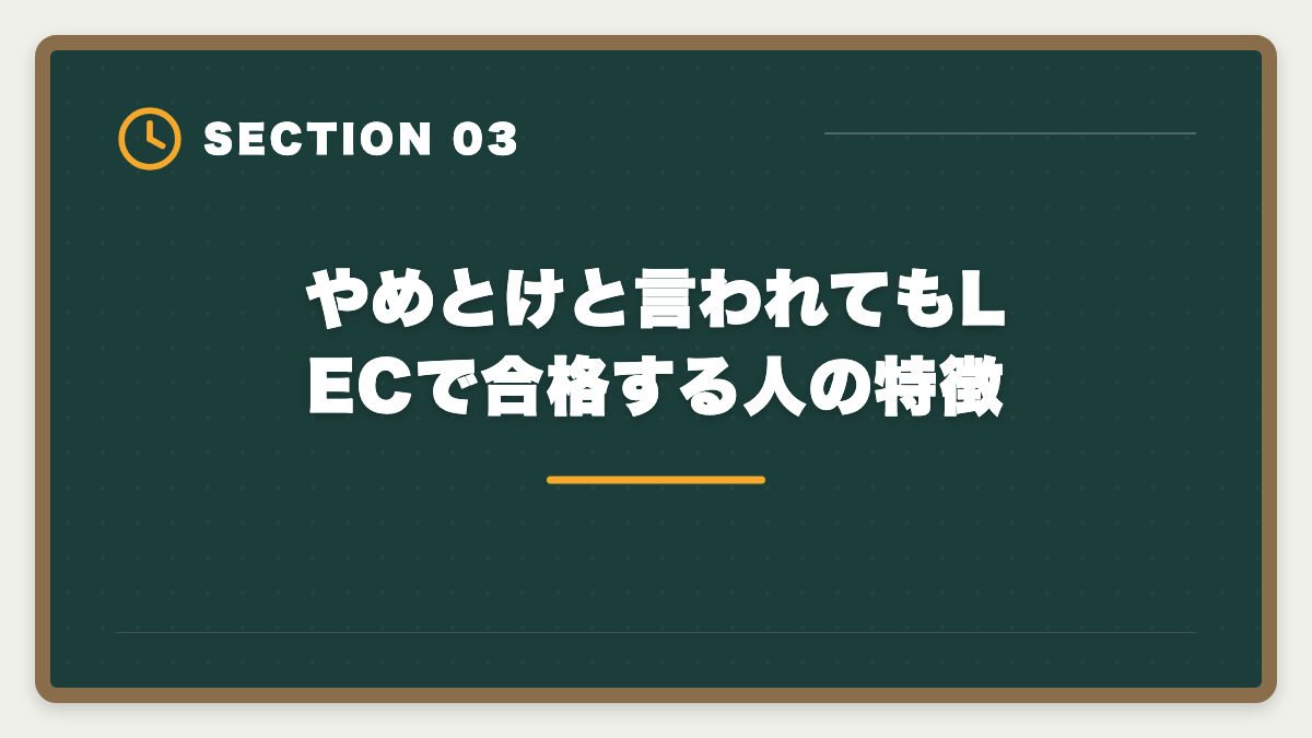 やめとけと言われてもLECで合格する人の特徴｜弁理士LECやめとけと言われる真実5つを現役士業が検証し代替案まで本音解説の図解