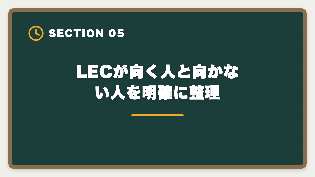 LECが向く人と向かない人を明確に整理｜弁理士LECやめとけと言われる真実5つを現役士業が検証し代替案まで本音解説の図解