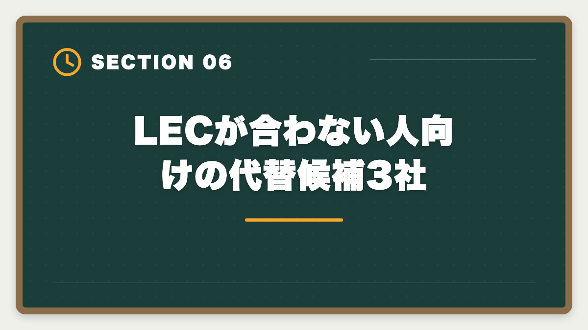 LECが合わない人向けの代替候補3社｜弁理士LECやめとけと言われる真実5つを現役士業が検証し代替案まで本音解説の図解