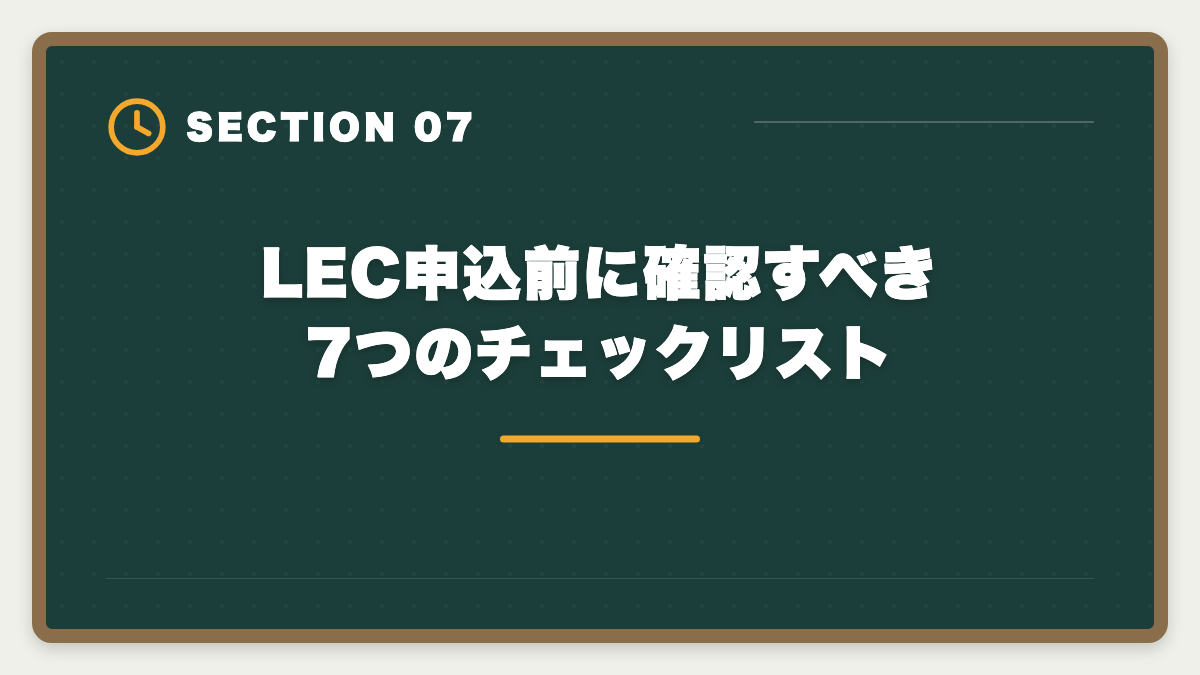 LEC申込前に確認すべき7つのチェックリスト｜弁理士LECやめとけと言われる真実5つを現役士業が検証し代替案まで本音解説の図解