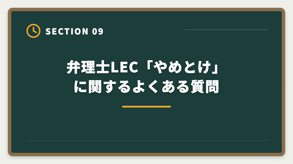 弁理士LEC「やめとけ」に関するよくある質問｜弁理士LECやめとけと言われる真実5つを現役士業が検証し代替案まで本音解説の図解