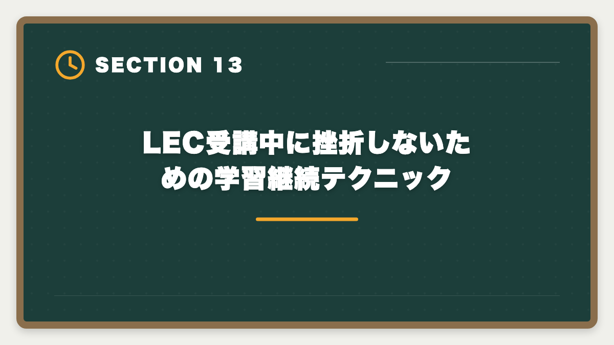 LEC受講中に挫折しないための学習継続テクニック｜弁理士LECやめとけと言われる真実5つを現役士業が検証し代替案まで本音解説の図解