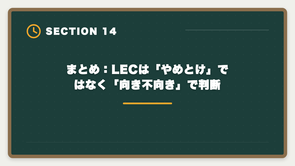 まとめ：LECは「やめとけ」ではなく「向き不向き」で判断｜弁理士LECやめとけと言われる真実5つを現役士業が検証し代替案まで本音解説の図解