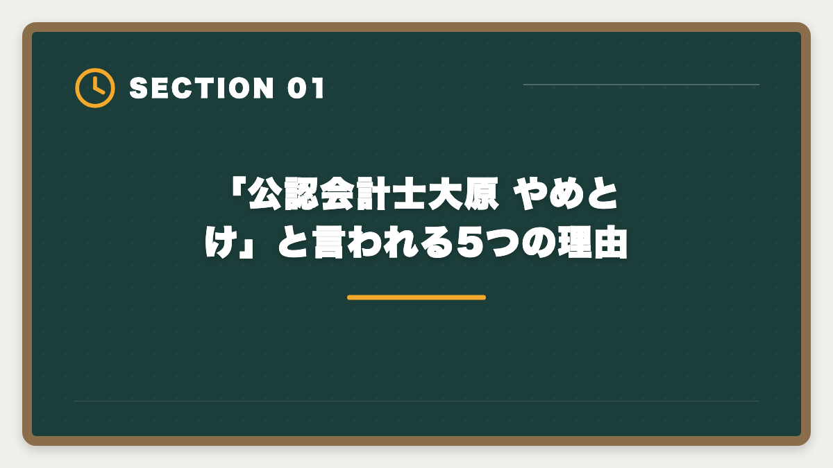 「公認会計士大原 やめとけ」と言われる5つの理由｜公認会計士大原はやめとけと言われる真実5つ｜現役士業が中立検証の図解