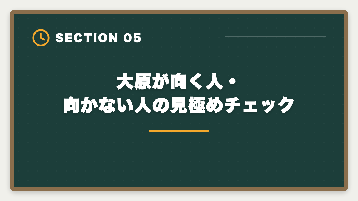 大原が向く人・向かない人の見極めチェック｜公認会計士大原はやめとけと言われる真実5つ｜現役士業が中立検証の図解