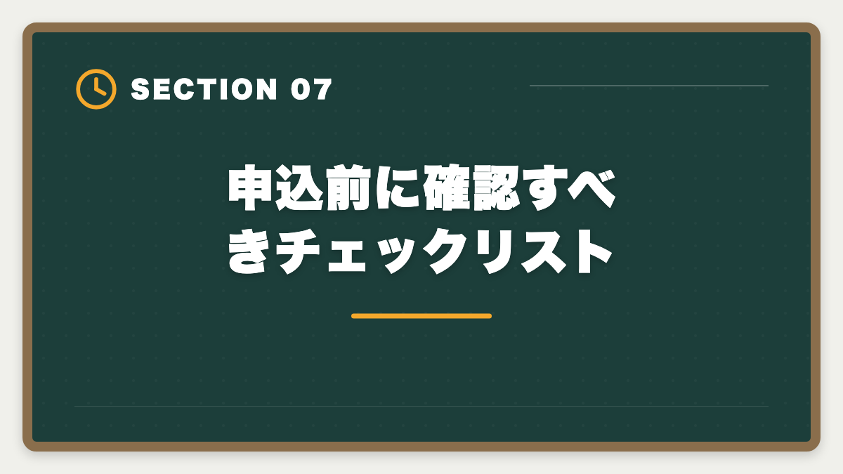 申込前に確認すべきチェックリスト｜公認会計士大原はやめとけと言われる真実5つ｜現役士業が中立検証の図解