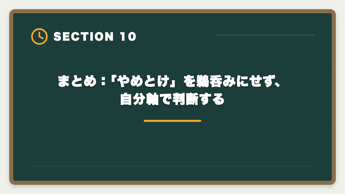 まとめ：「やめとけ」を鵜呑みにせず、自分軸で判断する｜公認会計士大原はやめとけと言われる真実5つ｜現役士業が中立検証の図解