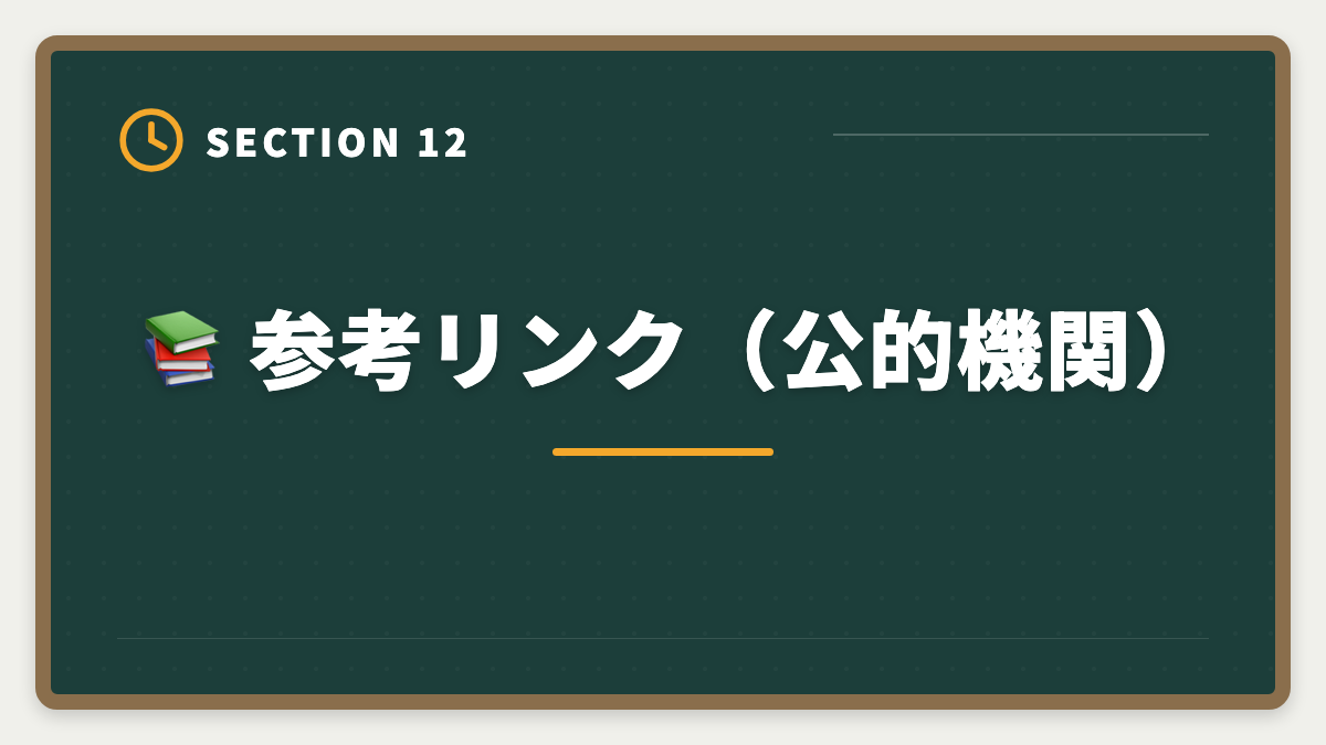 📚 参考リンク（公的機関）｜公認会計士大原はやめとけと言われる真実5つ｜現役士業が中立検証の図解