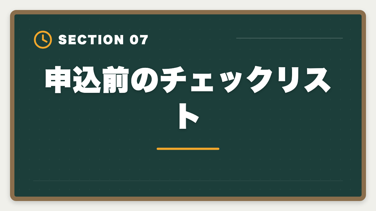 申込前のチェックリスト｜不動産鑑定士LEC「やめとけ」と言われる5つの真実|TAC・大原代替候補も検証の図解