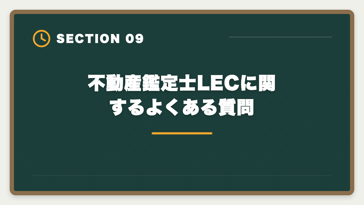 不動産鑑定士LECに関するよくある質問｜不動産鑑定士LEC「やめとけ」と言われる5つの真実|TAC・大原代替候補も検証の図解
