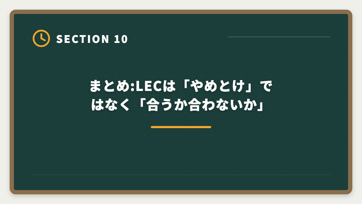 まとめ:LECは「やめとけ」ではなく「合うか合わないか」｜不動産鑑定士LEC「やめとけ」と言われる5つの真実|TAC・大原代替候補も検証の図解
