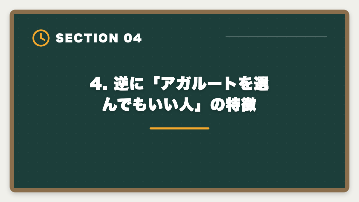 4. 逆に「アガルートを選んでもいい人」の特徴|宅建アガルートは選ばない方がいい?5つの理由と真実を中立検証の図解
