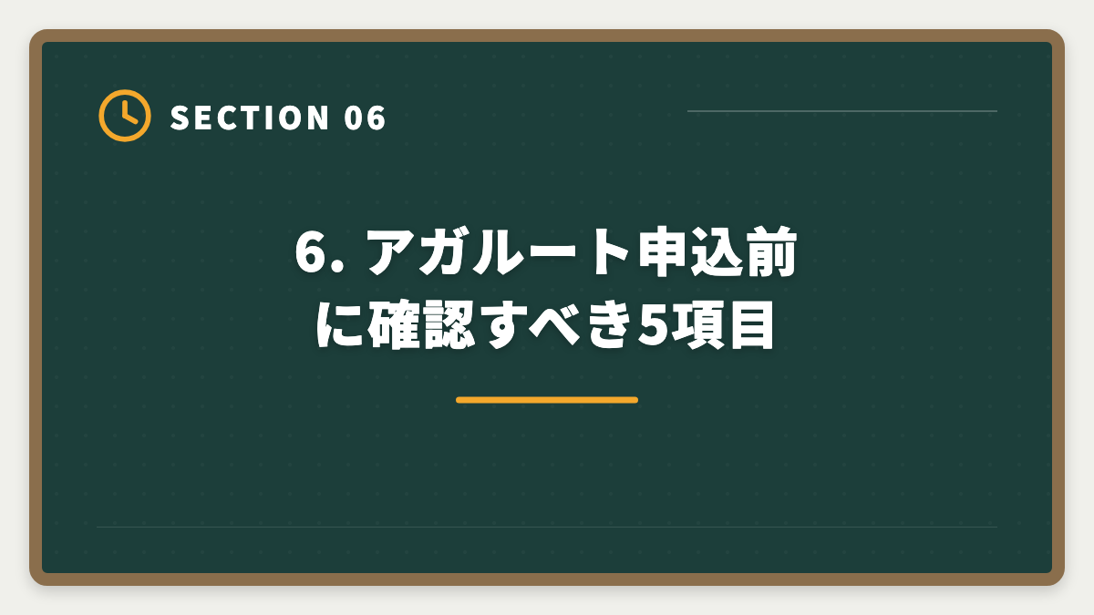 6. アガルート申込前に確認すべき5項目|宅建アガルートは選ばない方がいい?5つの理由と真実を中立検証の図解