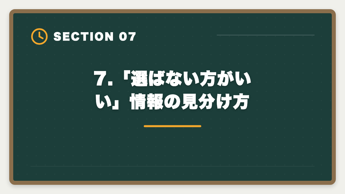 7.「選ばない方がいい」情報の見分け方|宅建アガルートは選ばない方がいい?5つの理由と真実を中立検証の図解