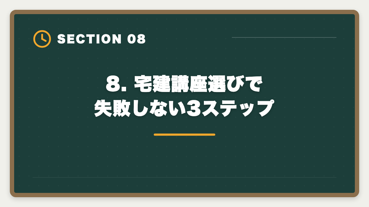 8. 宅建講座選びで失敗しない3ステップ|宅建アガルートは選ばない方がいい?5つの理由と真実を中立検証の図解